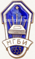 Знак «За окончание Московского государственного библиотечного института (МГБИ). 1959»