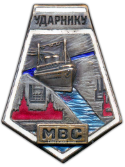 Знак «Ударнику МВС (Москваволгострой)»