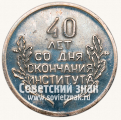 АВЕРС: Настольная медаль «40 лет со дня окончания Московского авиационного института» № 12833а