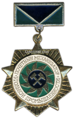 АВЕРС: Медаль «Почетный механизатор угольной промышленности» № 3503а