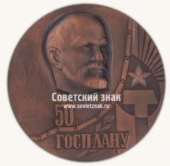 Настольная медаль «50 лет ГОСПЛАНУ (1921-1971)»
