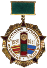 АВЕРС: Медаль «Виленский Курильский погранотряд 1926-1986» № 3647а