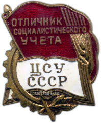 АВЕРС: Знак «ЦСУ СССР. Отличник социалистического учета» № 1305а