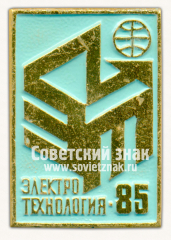 Знак «Международная выставка «Электротехнология-85»»