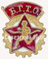 АВЕРС: Знак комплекса БГТО (Будь готов к труду и обороне) № 8154а