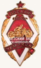 Знак «Чемпион первенства ДОСААФ СССР по мотоспорту»