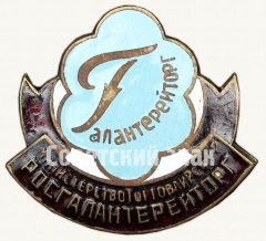 Знак ««Галантерейторг». Министерство торговли. «Росгалантерейторг»»