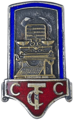 Знак «Профсоюз советских торговых служащих (ССТС)»