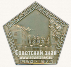 Настольная медаль «XX лет Борисоглебскому котельно-механическому заводу (БКМЗ) 1954-1974»