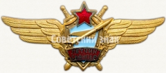 АВЕРС: Нагрудный знак военного летчика-снайпера № 5909б