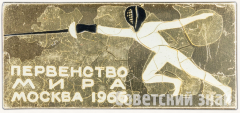 АВЕРС: Знак «Первенство мира по фехтованию. Москва. 1966. Тип 2» № 9321а