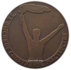 АВЕРС: Настольная медаль «За высокое спортивное мастерство. Совет союза спортивных обществ и организаций Узбекистана» № 2341а