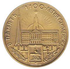 АВЕРС: Настольная медаль «1100 лет со дня основания Смоленска» № 1767а