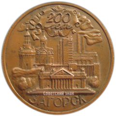 АВЕРС: Настольная медаль «200 лет Загорск» № 3891а