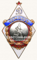 АВЕРС: Знак чемпиона в первенстве «Динамо». Баскетбол. 1948 № 14143а
