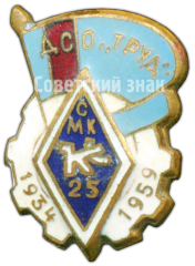 Знак «ДСО «Труд». 25 лет СМК «Крылья советов». 1934-1959»