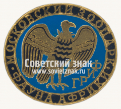 Знак «Гриф. Серия знаков «Московский зоопарк фауна Африки»»