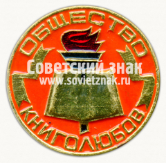 АВЕРС: Знак «Общество книголюбов» № 9452ж