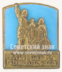 АВЕРС: Знак «Памятник. «Минин и Пожарский»» № 10981а