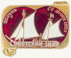 АВЕРС: Шхуна «Святого Фока». Знак из серии «Россия поднимает паруса» № 7036б