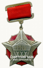 Знак «Окончившему военно-медицинскую академию (ВМА) в 1943 г. XXX лет выпуску»
