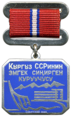 АВЕРС: Медаль «Заслуженный строитель Киргизской ССР» № 3465а