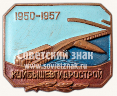 Знак «Куйбышевгидрострой. 1950-1957»