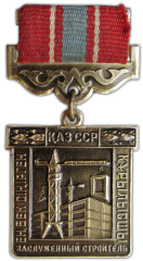 АВЕРС: Медаль «Заслуженный строитель Казахской ССР» № 1046а