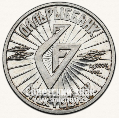 Настольная медаль «Дальрыббанка. 135 лет Владивостока. 1860-1995»