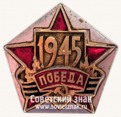 Знак «ПОБЕДА. 1945»