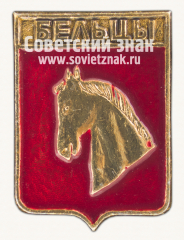Знак «Город Бельцы. Бессарабская губерния»