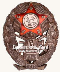 Знак «Четвертые Советские пехотные Петроградские командные курсы»