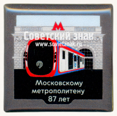 Знак «87 лет метрополитена им. Ленина Тип 2»