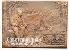 АВЕРС: Плакета «Последнее подполье В.И.Ленина близ станции Сестрорецк 17 июля 1917 г.» № 2273б