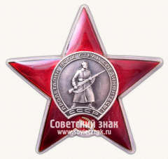 АВЕРС: Орден Красной Звезды № 14924и