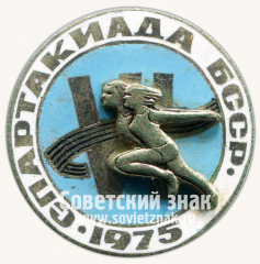 Знак «Спартакиада БССР. 1975»