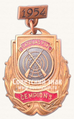 Жетон «Знак чемпиона в первенстве Латвийской ССР. Стрельба из винтовки. 1954»