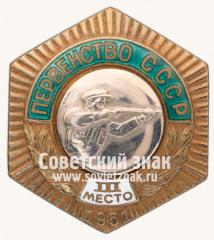 Знак «Первенство СССР. III место по стендовой стрельбе. 1951»