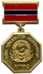Знак «Заслуженный деятель культуры Армянской ССР»