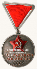 АВЕРС: Медаль «За трудовую доблесть» № 14881а