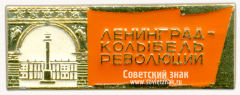 АВЕРС: Знак «Ленинград – колыбель революции» № 15371а