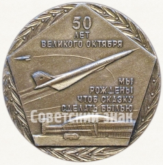 АВЕРС: Настольная медаль «50 лет Великого Октября. Украинское управление гражданской авиации» № 7311а