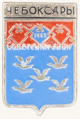 АВЕРС: Знак «Город Чебоксары» № 7721а