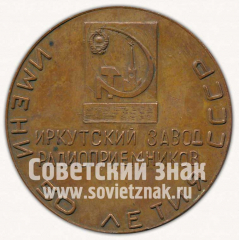 Настольная медаль «Иркутский завод радиоприемников. Имени «50 летия СССР». «В память о посещении завода»»
