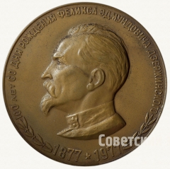 АВЕРС: Настольная медаль «В память 100-летия со дня рождения Ф.Э. Дзержинского» № 70а