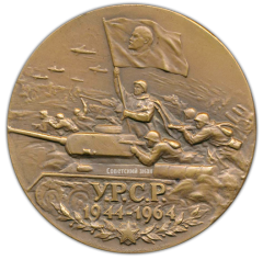 АВЕРС: Настольная медаль «20 лет со дня освобождения советской Украини от фашистских оккупантов» № 2100а