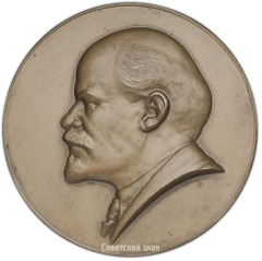 АВЕРС: Настольная медаль «10-лет со дня смерти В.И.Ленина» № 1399а