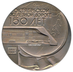 АВЕРС: Настольная медаль «150 лет Октябрьской железной дороге» № 2585а