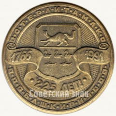 АВЕРС: Настольная медаль «225 лет со дня основания г.Стерлитамака» № 6312а