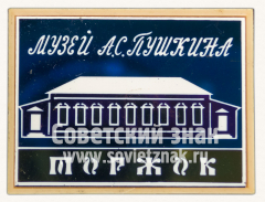 АВЕРС: Знак «Музей А.С.Пушкина. Торжок» № 11239а